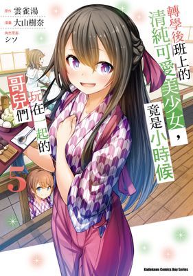 轉學後班上的清純可愛美少女，竟是小時候玩在一起的哥兒們 (漫畫)