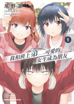 我和班上第二可愛的女生成為朋友 (漫畫)