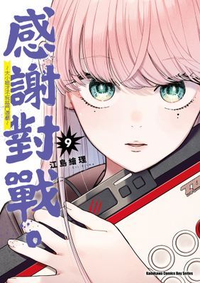 感謝對戰。 ～大小姐才不玩格鬥遊戲～