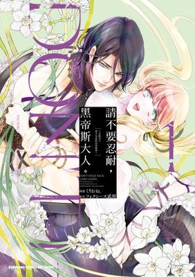 請不要忍耐，黑帝斯大人。 ～冷酷冥王深不見底的沉重純愛～