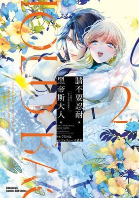 請不要忍耐，黑帝斯大人。 ～冷酷冥王深不見底的沉重純愛～