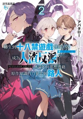 渣男義務論 轉生到十八禁遊戲世界的我成為人渣反派，無論如何都想憑藉原作知識的力量當個路人