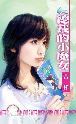 總裁的小魔女~鷹王會之二（限）