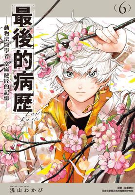 最後的病歷—動物法醫學者當麻健匠的記憶—