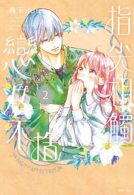 指尖相觸戀戀不捨