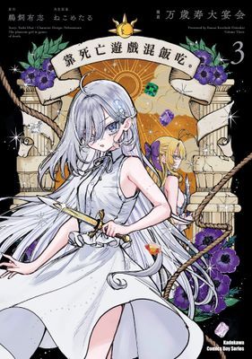 靠死亡遊戲混飯吃。 (漫畫)