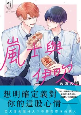 嵐士與伊吹