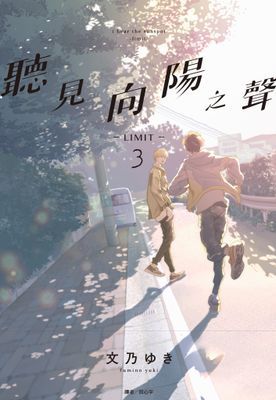 聽見向陽之聲—limit—