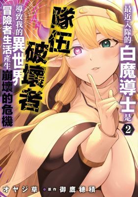 最近入隊的白魔導士是隊伍破壞者，導致我的異世界冒險者生活產生崩壞的危機