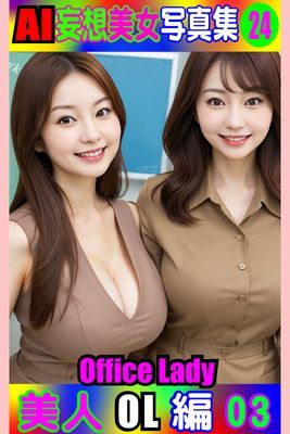 AI妄想美女写真集24　美人OL編03