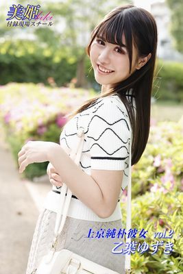 上京純朴彼女　乙葉ゆずき Vol.2