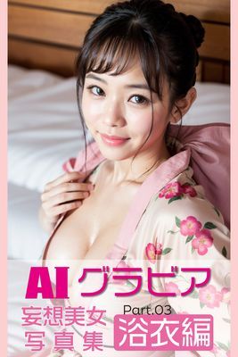 AIグラビア 妄想美女写真集 浴衣編 Part03