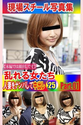 現場スチール写真集　乱れる女たち 人妻をナンパして中出し25PART.01
