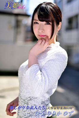 欲しがりな素人たち 特集版　ゆう りりか ゆず