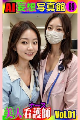 AI妄想写真館89　美人看護師 Vol.01