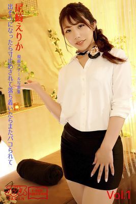 出そうになったら寸止めされて落ち着いたらまたパコられて　尾崎えりか Vol.1　アリスJAPAN電子書籍写真集