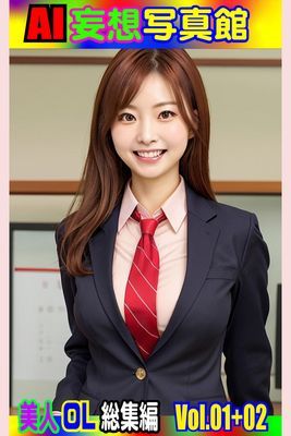 AI妄想写真館 美人ＯＬ総集編 Vol.01+Vol.02