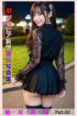 AIグラビア 妄想美女写真集 絶・対・領・域Part02