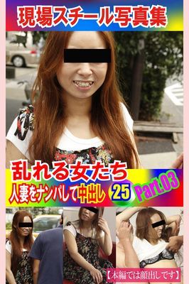 現場スチール写真集　乱れる女たち 人妻をナンパして中出し25PART.03