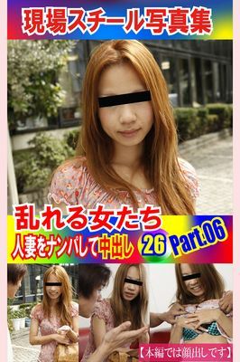 現場スチール写真集　乱れる女たち 人妻をナンパして中出し26PART.06