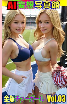 AI妄想写真館　金髪チァーガールVol.03
