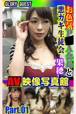 AV映像写真館　GLORY QUEST お色気P●A会長と悪ガキ生徒会 果穂 PART.01