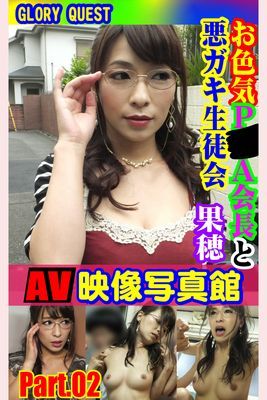 AV映像写真館　GLORY QUEST お色気P●A会長と悪ガキ生徒会 果穂 PART.02