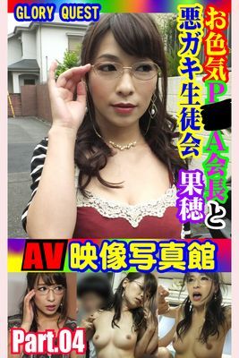 AV映像写真館　GLORY QUEST お色気P●A会長と悪ガキ生徒会 果穂 PART.04