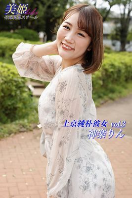 上京純朴彼女　神楽りん Vol.3