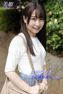上京純朴彼女　成田つむぎ Vol.2