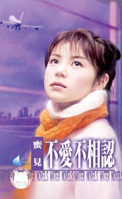 不愛不相認（限）