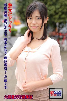 熟女にドッキリ 総集版　新野美穂 瀬戸友里亜 桜木かおり 藤原理奈子 兵藤まき