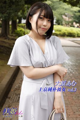 上京純朴彼女　大原あむ Vol.3