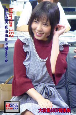 Interview 152 総集版　坂井亜美 真山由夏 成瀬まりか