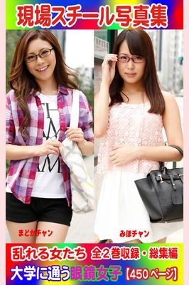 全2巻収録 総集編　現場スチール写真集 乱れる女たち 大学に通う眼鏡女子『まどか』チャン 『みほ』チャン