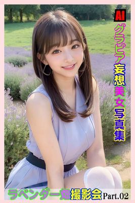 AIグラビア 妄想美女写真集　ラベンダー畑撮影会Part02