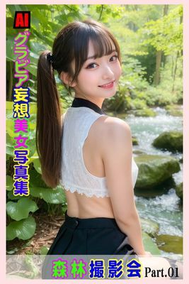AIグラビア 妄想美女写真集　森林撮影会Part01