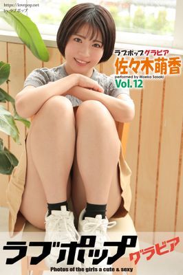 ラブポップグラビア　佐々木萌香 　Vol.12