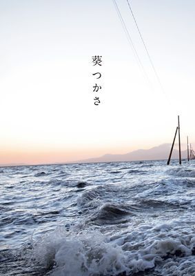 葵つかさ