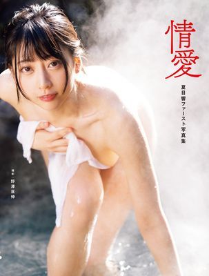 情愛　夏目響ファースト写真集