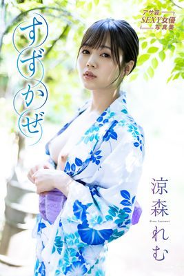 涼森れむ　すずかぜ