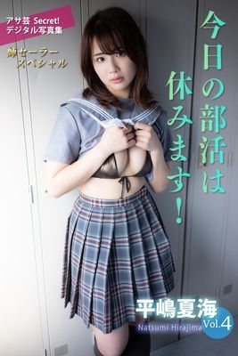 平嶋夏海Vol.４　今日の部活は休みます！