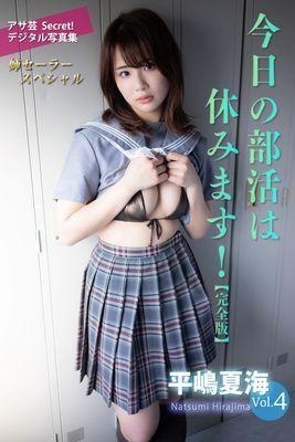 平嶋夏海Vol.４　今日の部活は休みます！【完全版】