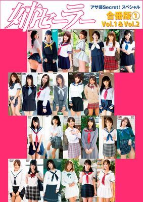 アサ芸Secret！スペシャル　姉セーラー　合冊版①