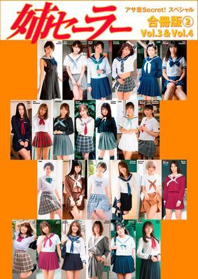 アサ芸Secret！スペシャル　姉セーラー　合冊版②