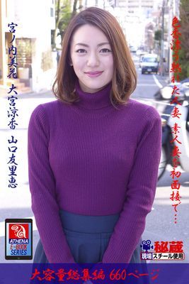 【アテナ映像現場スチール写真集】 色香漂う熟れた人妻 素人妻を初面接で… 総集編　宮ノ内美花 大宮涼香 山口友里恵