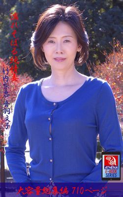 濡れそぼる純情妻 総集編　竹内梨恵 音羽文子
