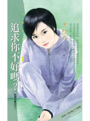 追求你不好嗎？【幸福古董店之二】〔限〕