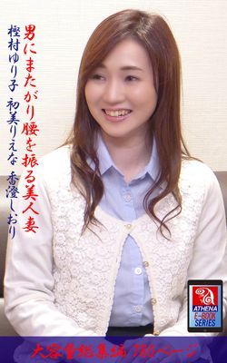 男にまたがり腰を振る美人妻 総集編　樫村ゆり子 初美りえな 香澄しおり