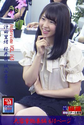 【アテナ映像現場スチール写真集】 Interview VOL.163 総集編　沖田里緒 桜井萌 城山若菜